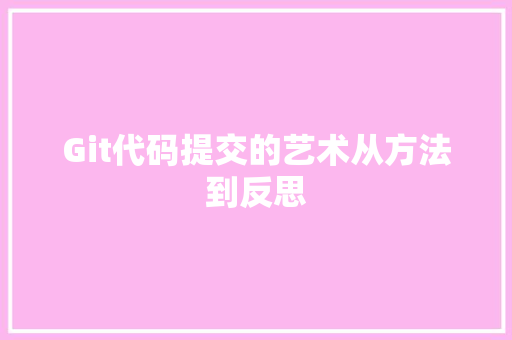 Git代码提交的艺术从方法到反思