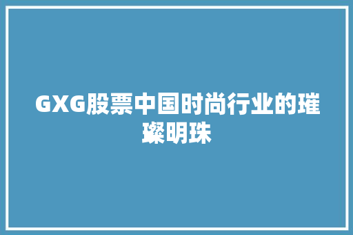 GXG股票中国时尚行业的璀璨明珠