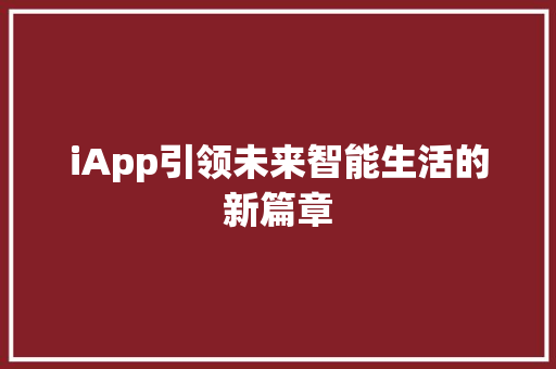 iApp引领未来智能生活的新篇章