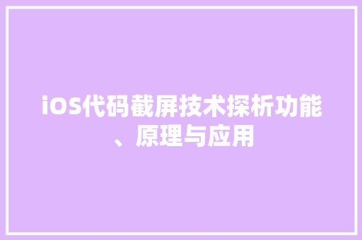 iOS代码截屏技术探析功能、原理与应用