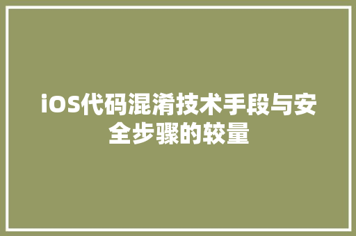 iOS代码混淆技术手段与安全步骤的较量