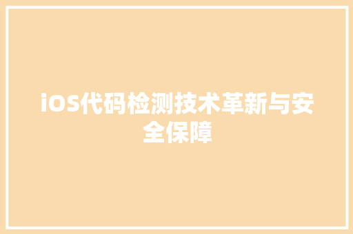 iOS代码检测技术革新与安全保障