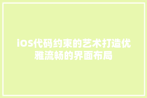 iOS代码约束的艺术打造优雅流畅的界面布局