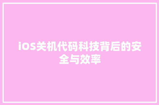 iOS关机代码科技背后的安全与效率 网络技术
