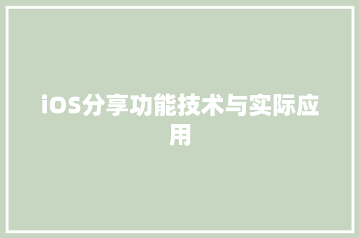 iOS分享功能技术与实际应用