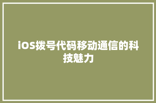iOS拨号代码移动通信的科技魅力