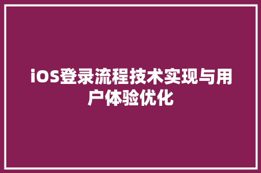 iOS登录流程技术实现与用户体验优化