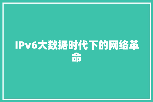 IPv6大数据时代下的网络革命