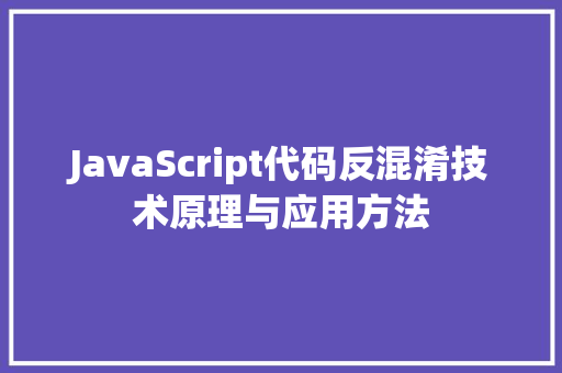JavaScript代码反混淆技术原理与应用方法