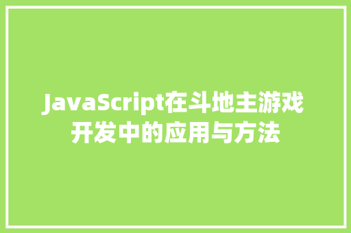 JavaScript在斗地主游戏开发中的应用与方法 JavaScript在斗地主游戏开发中的应用与方法