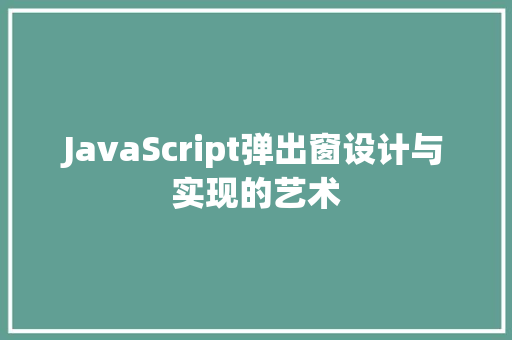 JavaScript弹出窗设计与实现的艺术 JavaScript弹出窗设计与实现的艺术