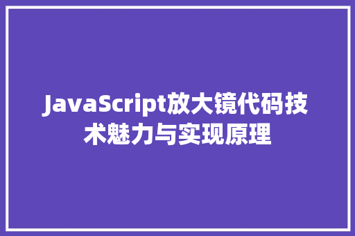 JavaScript放大镜代码技术魅力与实现原理
