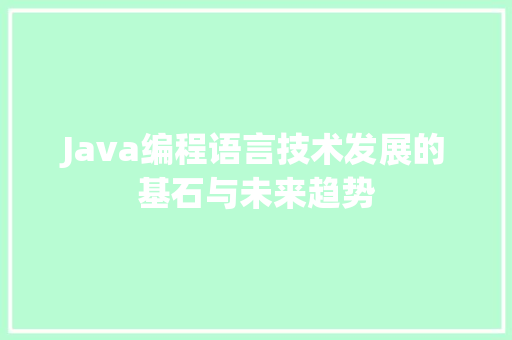 Java编程语言技术发展的基石与未来趋势