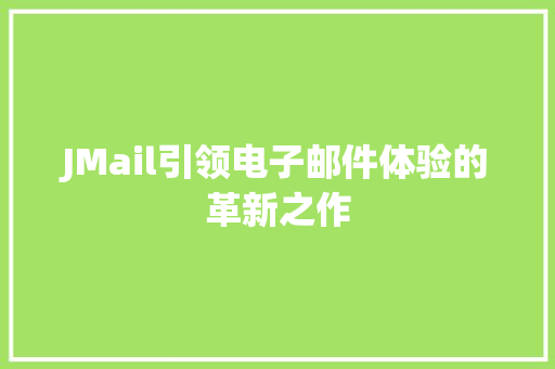 JMail引领电子邮件体验的革新之作