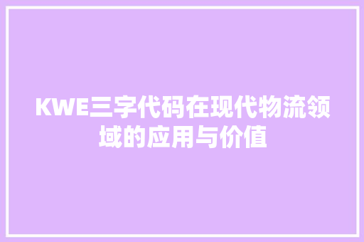 KWE三字代码在现代物流领域的应用与价值