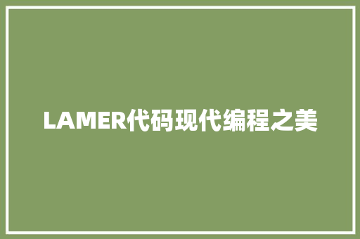 LAMER代码现代编程之美