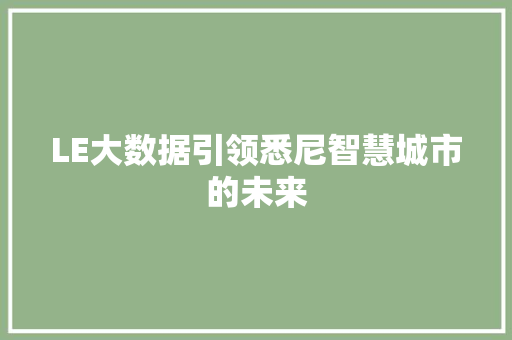 LE大数据引领悉尼智慧城市的未来