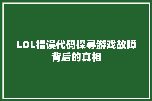 LOL错误代码探寻游戏故障背后的真相