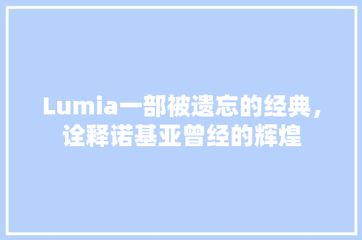 Lumia一部被遗忘的经典，诠释诺基亚曾经的辉煌