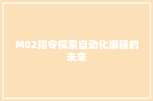 M02指令探索自动化编程的未来