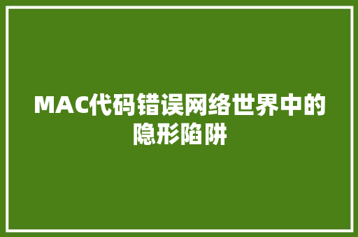 MAC代码错误网络世界中的隐形陷阱