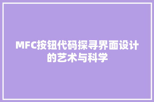 MFC按钮代码探寻界面设计的艺术与科学