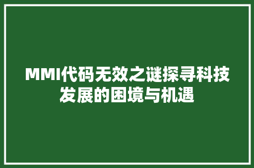 MMI代码无效之谜探寻科技发展的困境与机遇