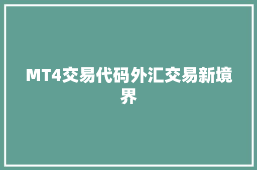 MT4交易代码外汇交易新境界