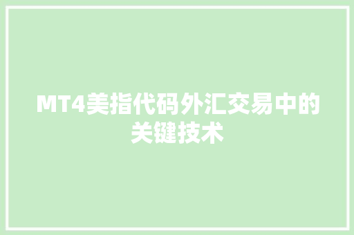 MT4美指代码外汇交易中的关键技术 MT4美指代码外汇交易中的关键技术