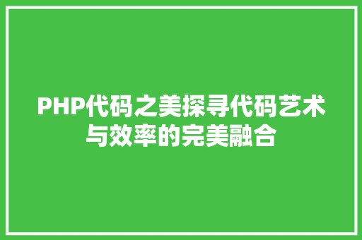 PHP代码之美探寻代码艺术与效率的完美融合