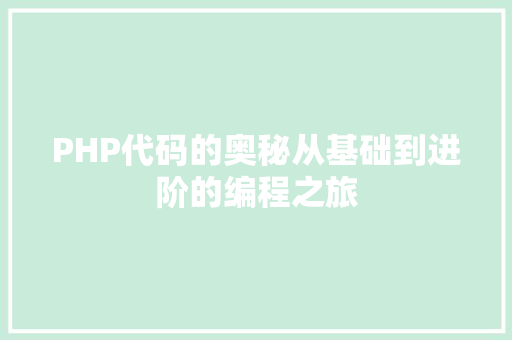 PHP代码的奥秘从基础到进阶的编程之旅