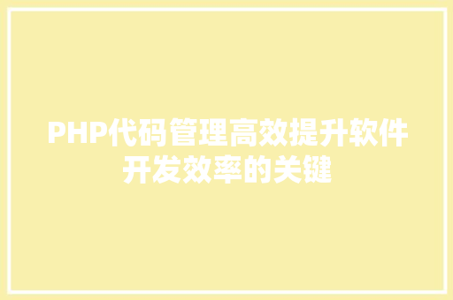 PHP代码管理高效提升软件开发效率的关键