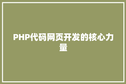 PHP代码网页开发的核心力量