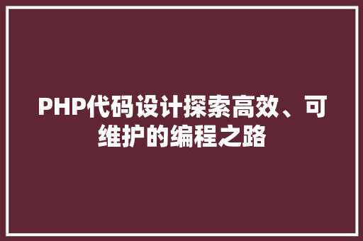 PHP代码设计探索高效、可维护的编程之路