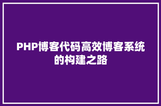 PHP博客代码高效博客系统的构建之路