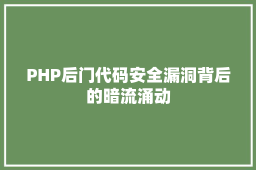 PHP后门代码安全漏洞背后的暗流涌动