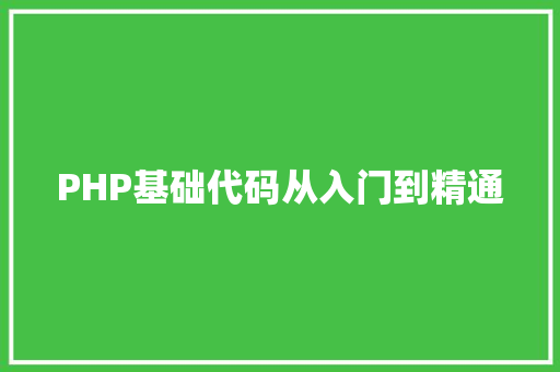 PHP基础代码从入门到精通