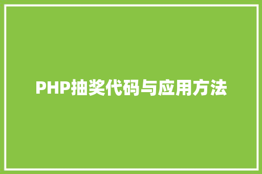 PHP抽奖代码与应用方法 PHP抽奖代码与应用方法