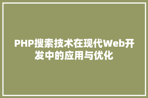 PHP搜索技术在现代Web开发中的应用与优化