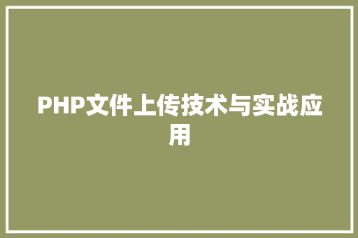PHP文件上传技术与实战应用