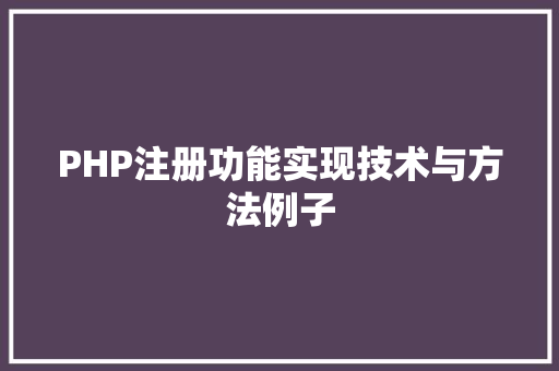 PHP注册功能实现技术与方法例子