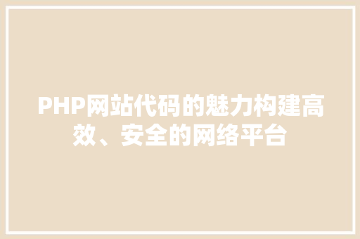 PHP网站代码的魅力构建高效、安全的网络平台