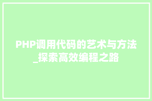 PHP调用代码的艺术与方法_探索高效编程之路