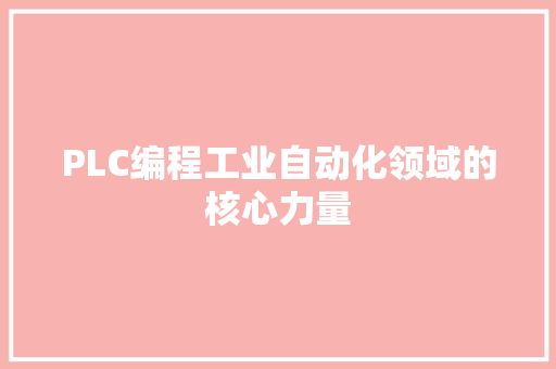 PLC编程工业自动化领域的核心力量