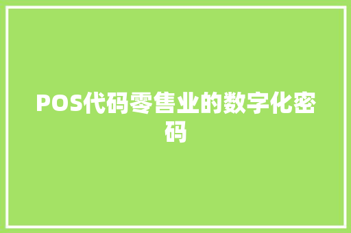 POS代码零售业的数字化密码