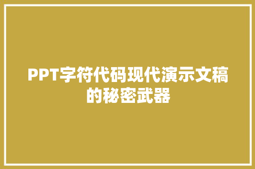PPT字符代码现代演示文稿的秘密武器