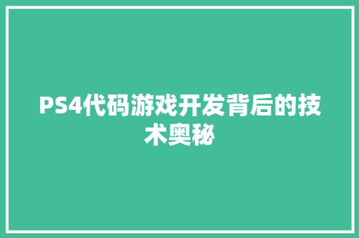 PS4代码游戏开发背后的技术奥秘