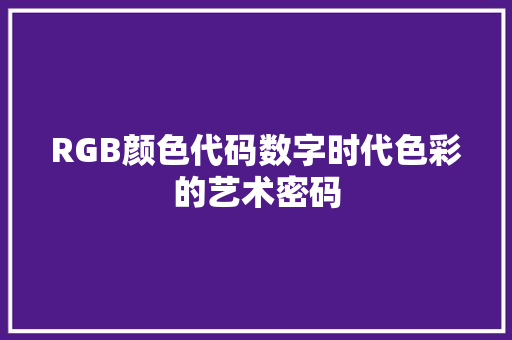RGB颜色代码数字时代色彩的艺术密码
