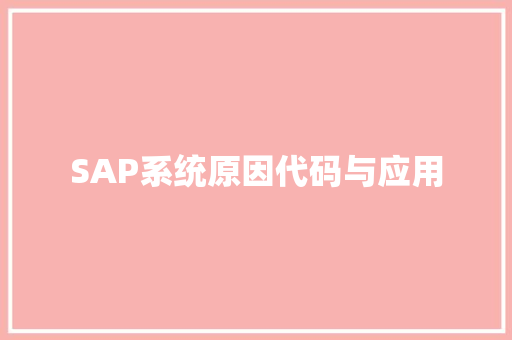 SAP系统原因代码与应用 SAP系统原因代码与应用