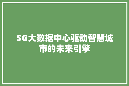 SG大数据中心驱动智慧城市的未来引擎